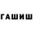 ГАШ hashish 5 run